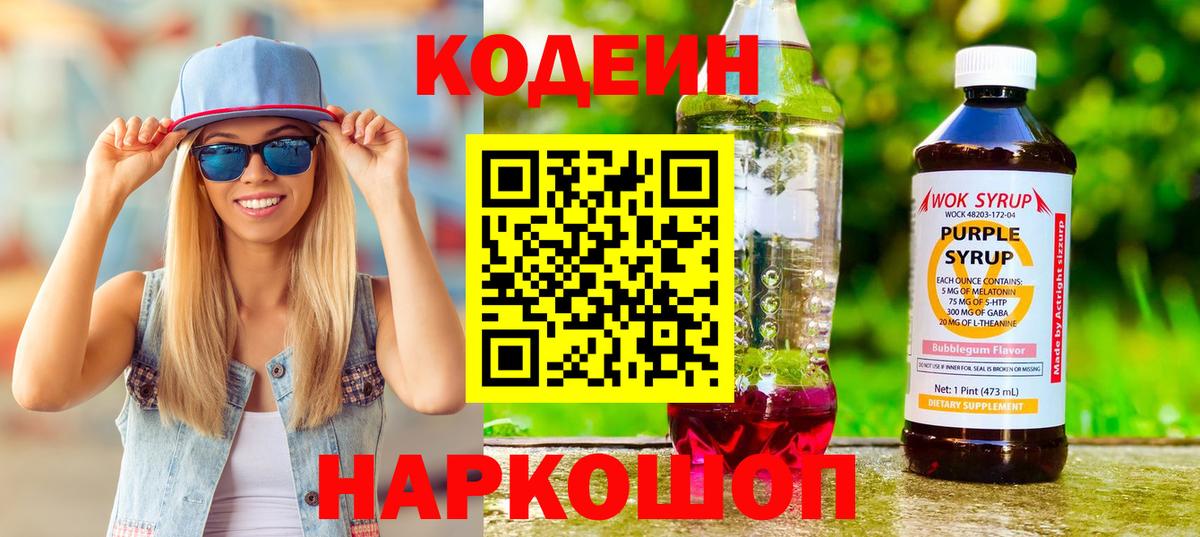 Нововоронеж  Кодеиновый сироп Lean напиток Lean (лин)  Вход с VPN  Кодеиновый сироп Lean Purple Drank 